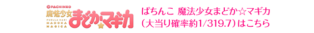 魔法少女まどか☆マギカはこちら