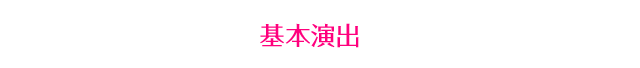 基本演出