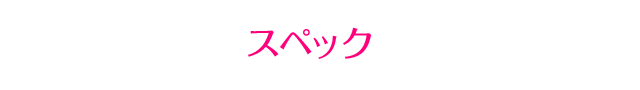 スペック