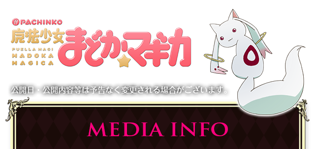ぱちんこ 魔法少女まどか☆マギカの「MEDIA INFO」