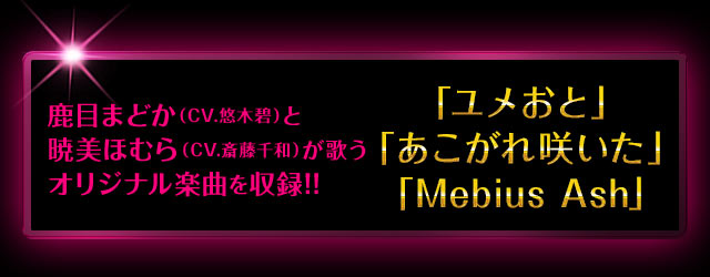 鹿目まどか（CV.悠木碧）と暁美ほむら（CV.斎藤千和）が歌うオリジナル楽曲を収録!!