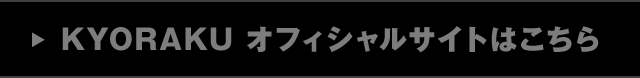 KYORAKU オフィシャルサイトはこちら