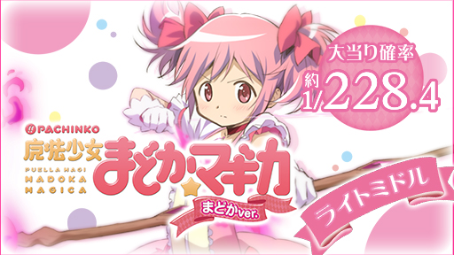 ぱちんこ 魔法少女まどか☆マギカ まどかVer.