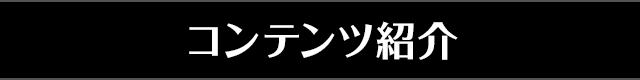 ぱちんこ 魔法少女まどか☆マギカの「コンテンツ紹介」