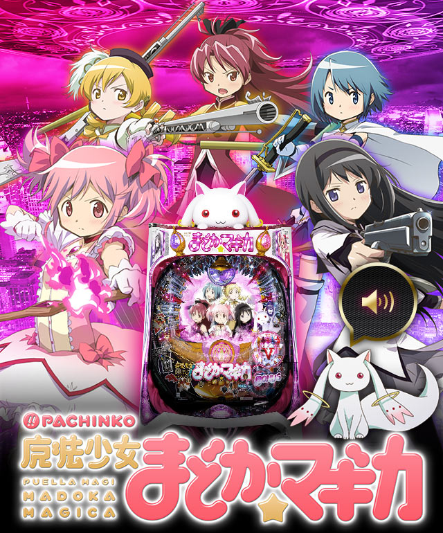 ぱちんこ 魔法少女まどか☆マギカ