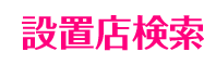 ぱちんこ 魔法少女まどか☆マギカの「設置店検索」