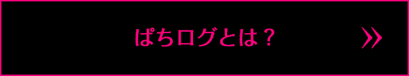 ぱちログとは?