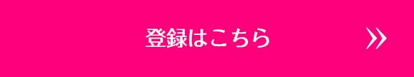 登録はこちら