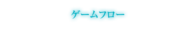 ゲームフロー