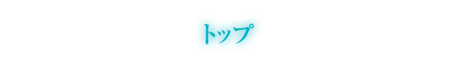 トップ