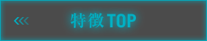 特徴TOP