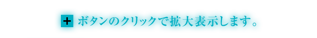 ＋ボタンのクリックで拡大表示します。