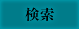 検索
