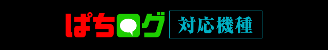 ぱちログ対応機種