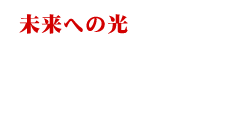 未来への光 作詞：Tanukichi☆ 作曲：Tamachan☆ アーティスト：永江理奈