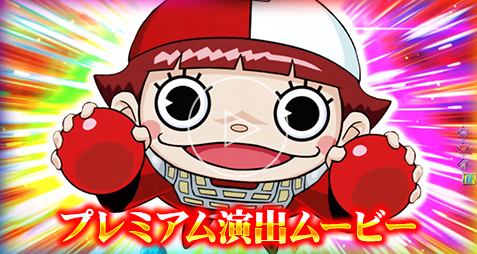 プレミアム演出ムービー