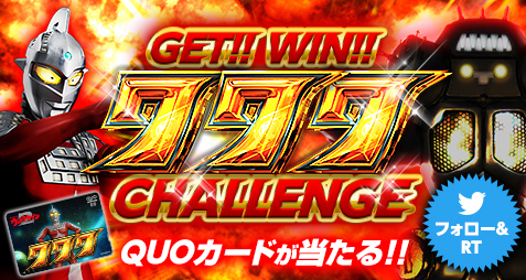 Twitterリツイート&RTキャンペーンGET!! WIN!! 777CHALLENGE