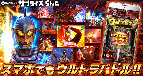 スマホでもウルトラバトル