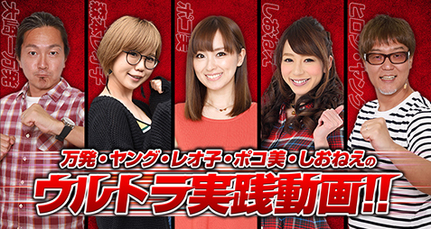 万発・ヤング・レオ子・ポコ美・しおねぇ ウルトラ実践動画!!