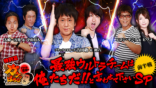 ブラマヨ吉田のガケっぱち!!最強ウルトラチームは俺たちだ!!と言わせてくださいSP前半戦