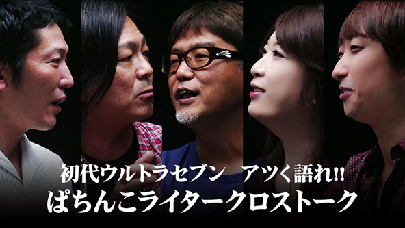 初代ウルトラセブン アツく語れ!!ぱちんこライタークロストーク