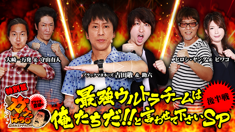 ブラマヨ吉田のガケっぱち!!最強ウルトラチームは俺たちだ!!と言わせてくださいSP後半戦