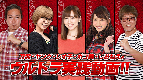 万発・ヤング・レオ子・ポコ美・しおねぇ ウルトラ実践動画!!