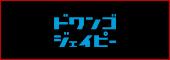 ドワンゴジェイピー