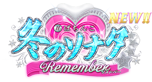 ぱちんこ 冬のソナタ Remember