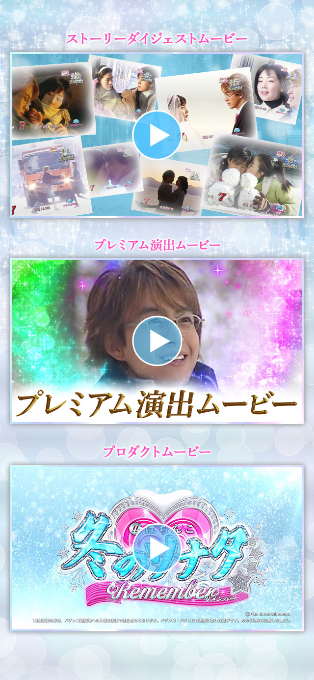 ぱちんこ 冬のソナタ Remember | KYORAKU