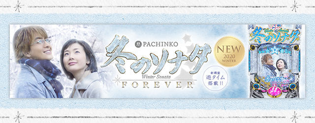 ぱちんこ 冬のソナタ FOREVER