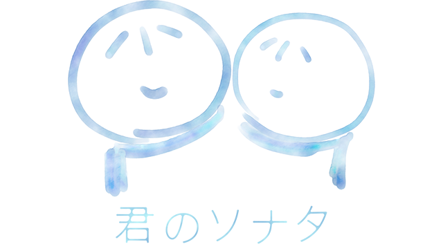 君のソナタ