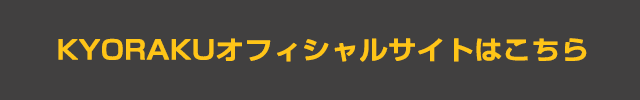 KYORAKUオフィシャルサイトはこちら