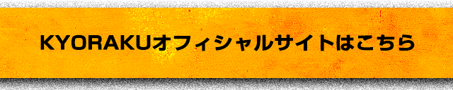 新 必殺仕置人 Kyoraku