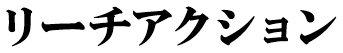 リーチアクション