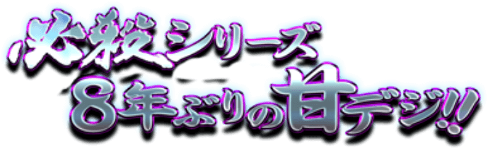 必殺シリーズ8年ぶりの甘デジ