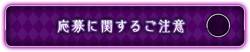 応募に関するご注意