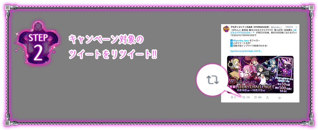 STEP 2 キャンペーン用のハッシュタグがついたツイートをリツイートします。