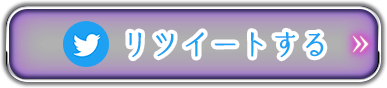 リツイートする