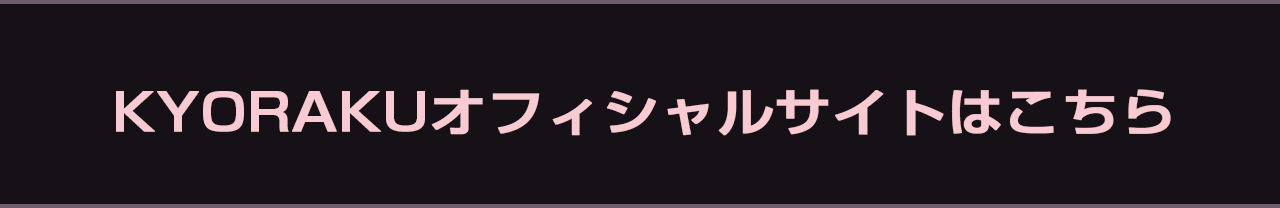 KYORAKUオフィシャルサイトはこちら