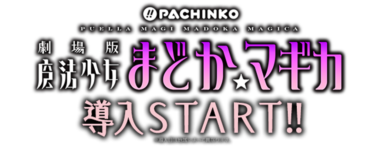 劇場版魔法少女まどか☆マギカ 10月21日(月)導入スタート