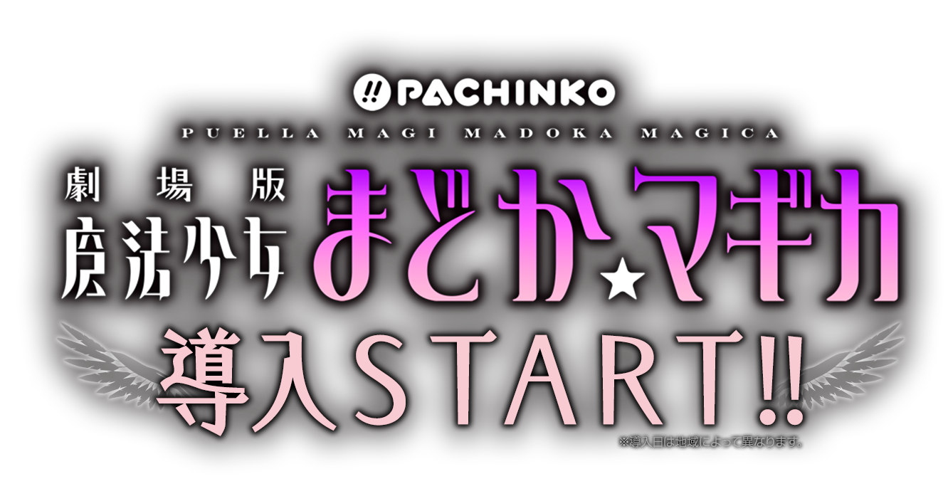 劇場版魔法少女まどか☆マギカ 10月21日(月)導入スタート