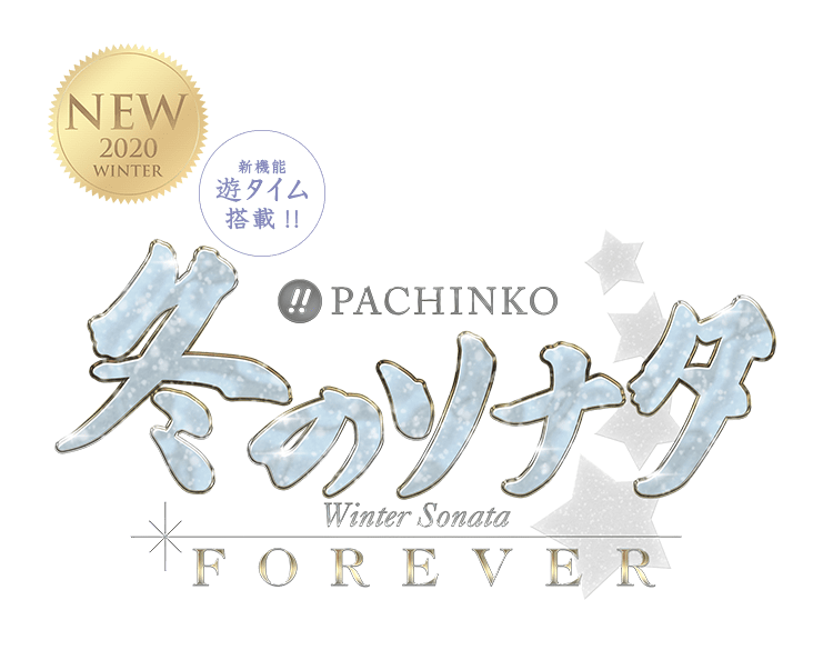 ぱちんこ 冬のソナタ Forever Kyoraku