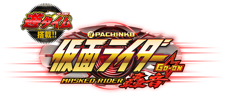 仮面ライダー轟音