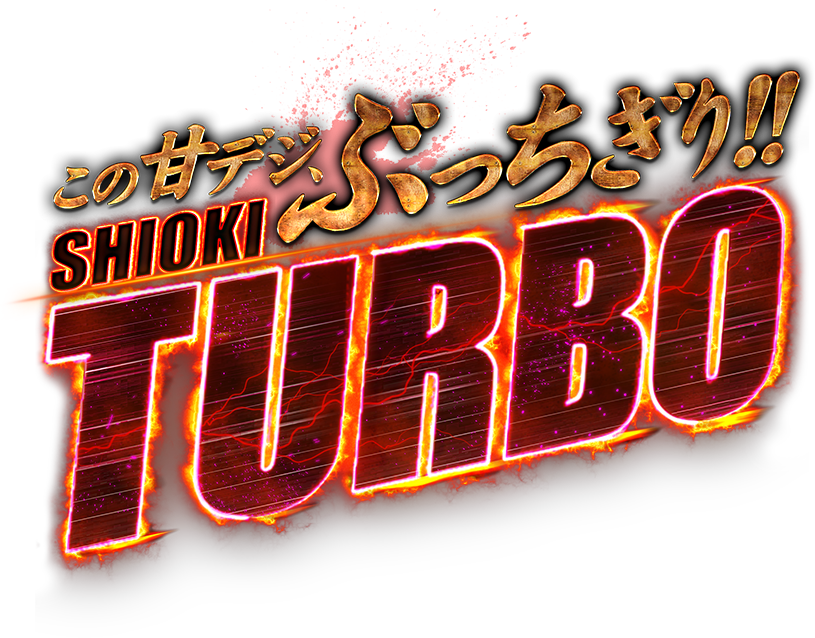 新・必殺仕置人TURBO