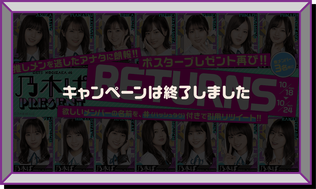 乃木ぱ PRESENT RETURNS