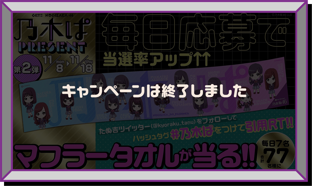 乃木ぱ PRESENT RETURNS