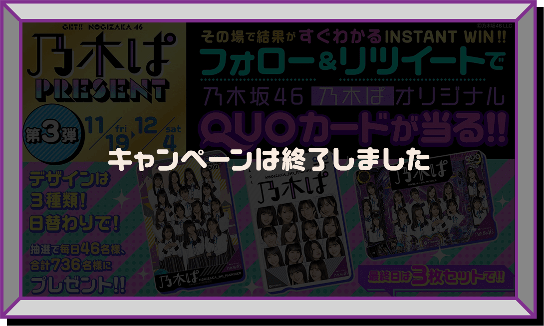 乃木ぱ PRESENT RETURNS