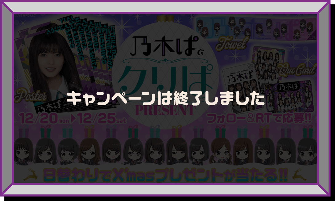 乃木ぱ PRESENT RETURNS