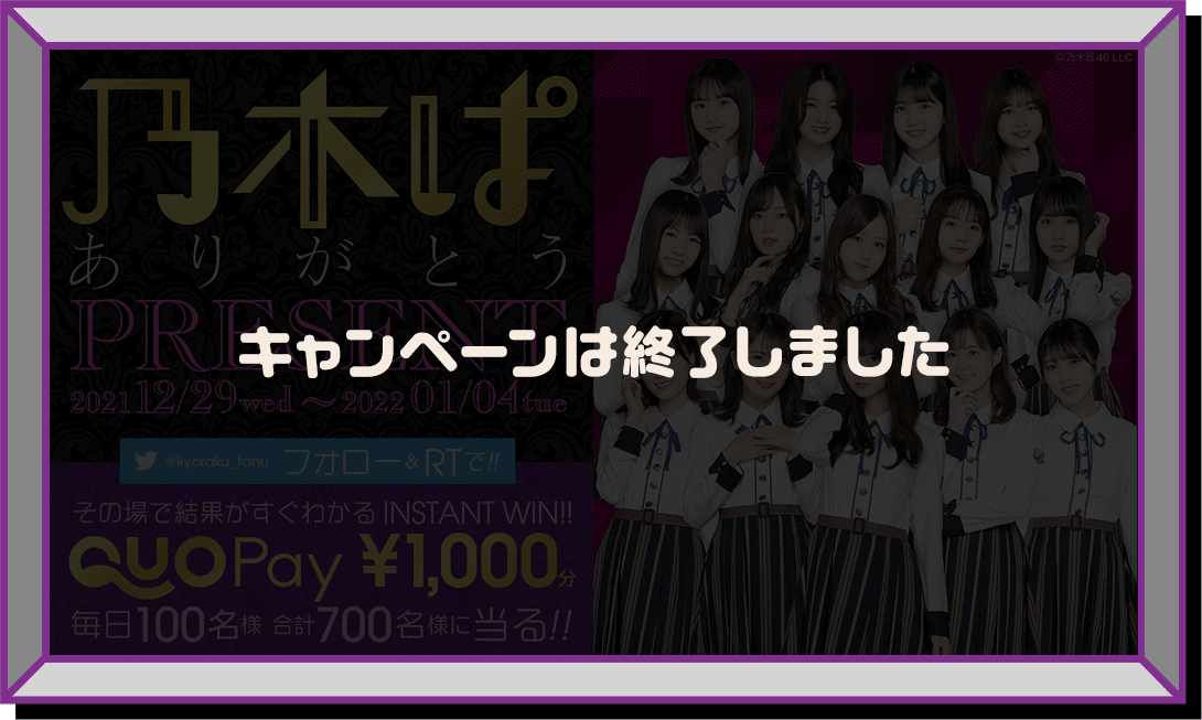 乃木ぱ PRESENT RETURNS